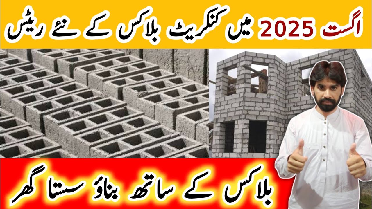 Cement Block Rate Today in Pakistan | Concrete Block price 2025 | New Rate