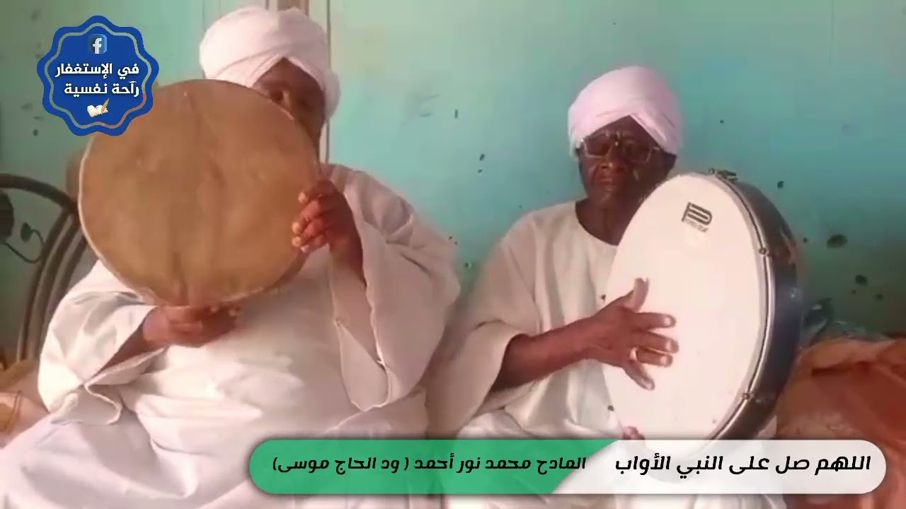 اللهم صل على النبي الأواب | المادح محمد نور أحمد ( ود الحاج موسى) و المادح رحمة الله