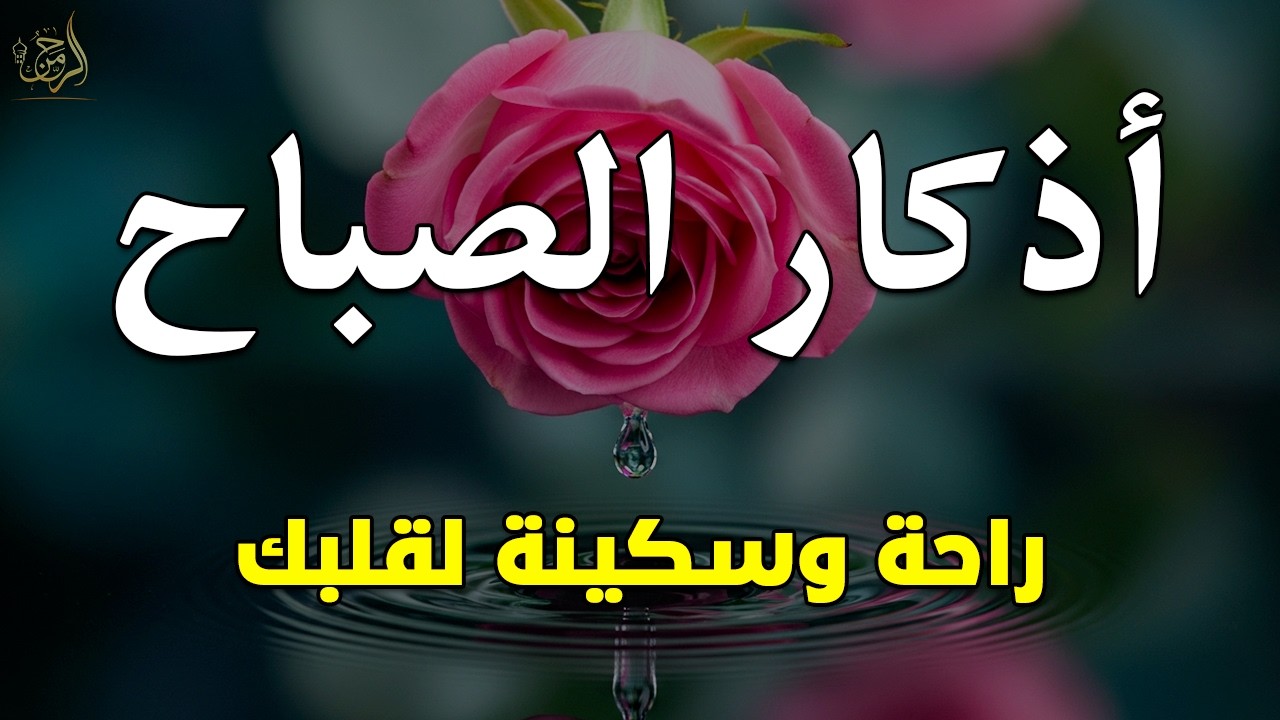أذكار الصباح - راحة نفسية لا توصف بصوت القارئ علاء عقل | Morning Athkar - Dzkir Pagi by Alaa Aql