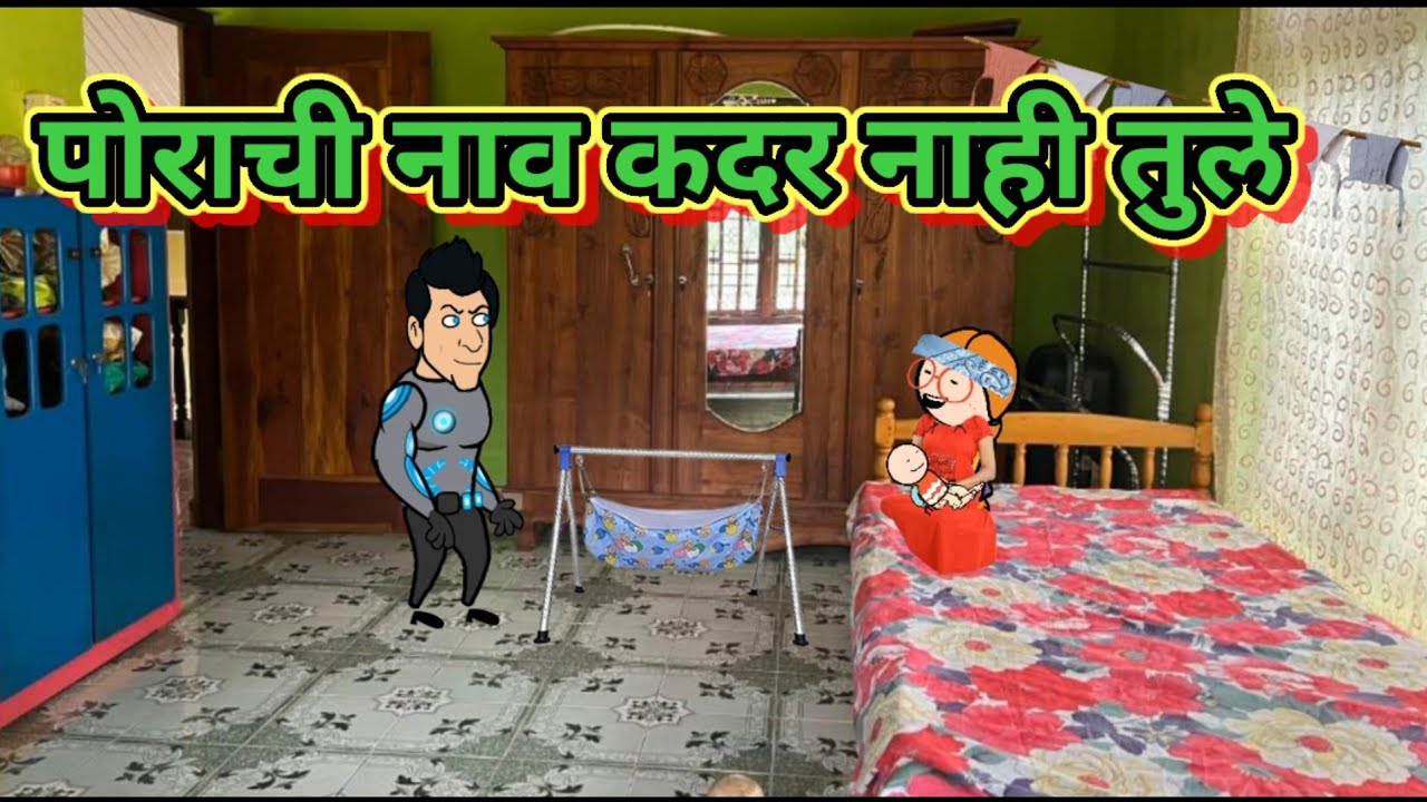 पोराची नाव कदर नाही तुला 🤣🤣 मराठी कार्टून कॉमेडी || शांताबाई कार्टून कॉमेडी