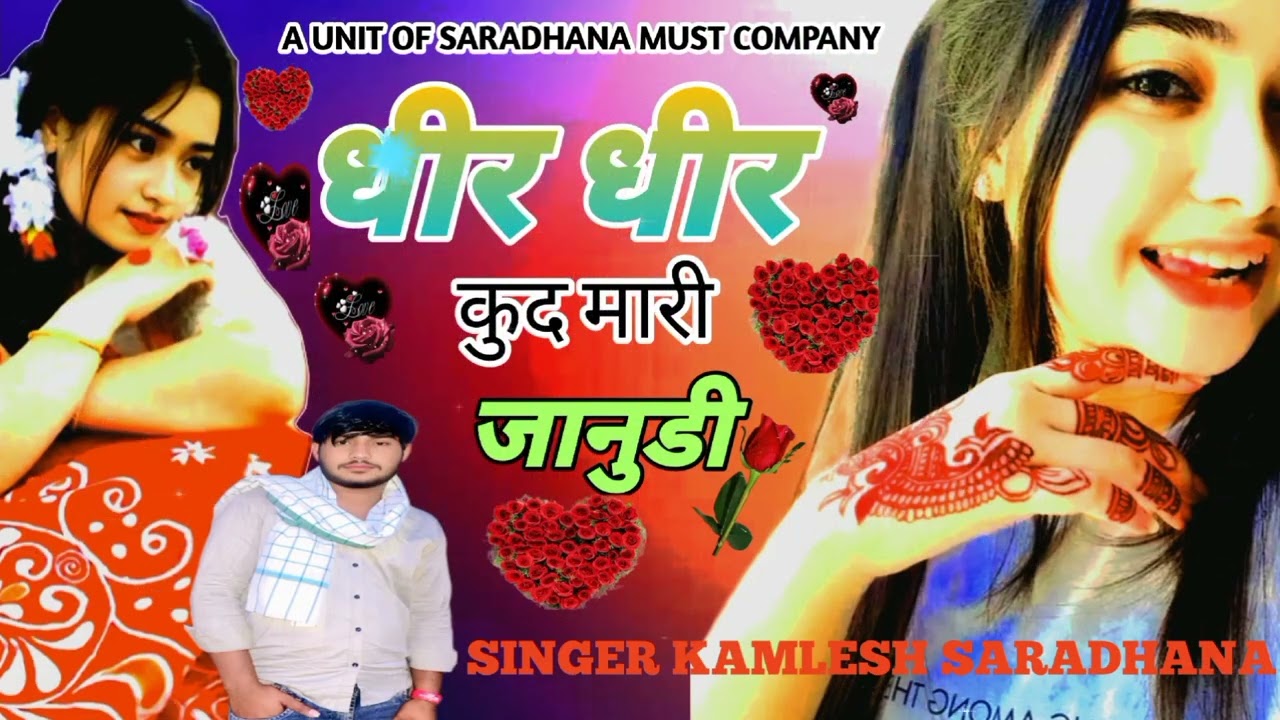 धीर धीर कूद मारी कानूड़ी। New song singer kamlesh saradhana