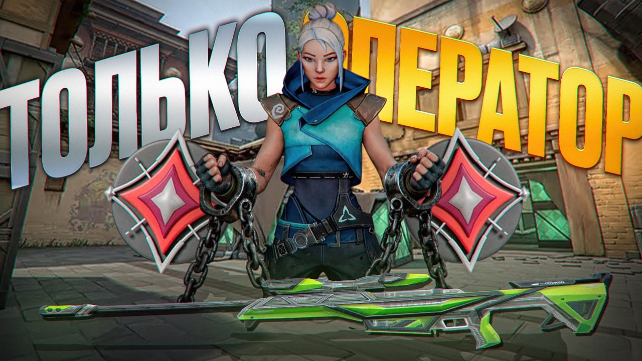 Я ИГРАЛ ТОЛЬКО СО СНАЙПЕРКАМИ&hellip; И СИЛЬНО ПОЖАЛЕЛ 😭 (Valorant)