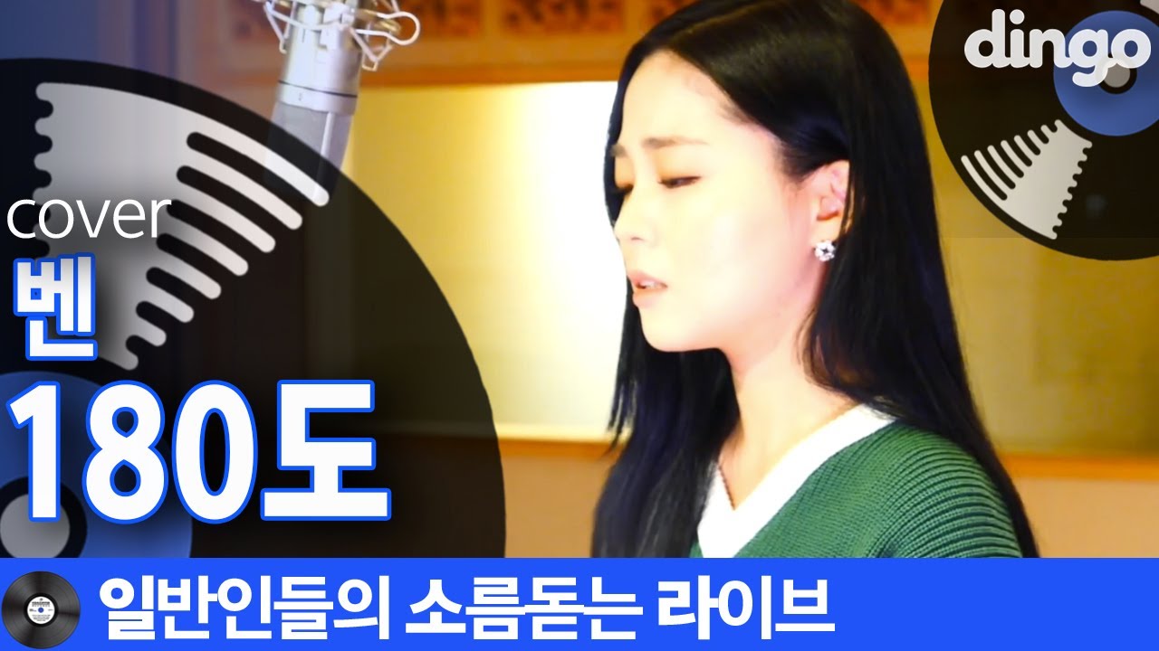 [일소라] 슈스케 출신 HYNN 박혜원님이 부른 ‘180도’ (벤) cover