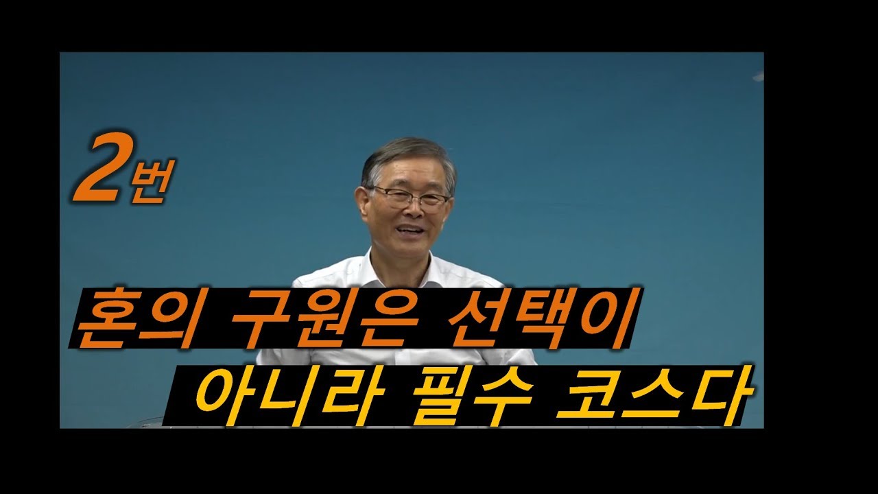 [추석특강2] 혼의 구원은 선택이 아니라 필수 코스다
