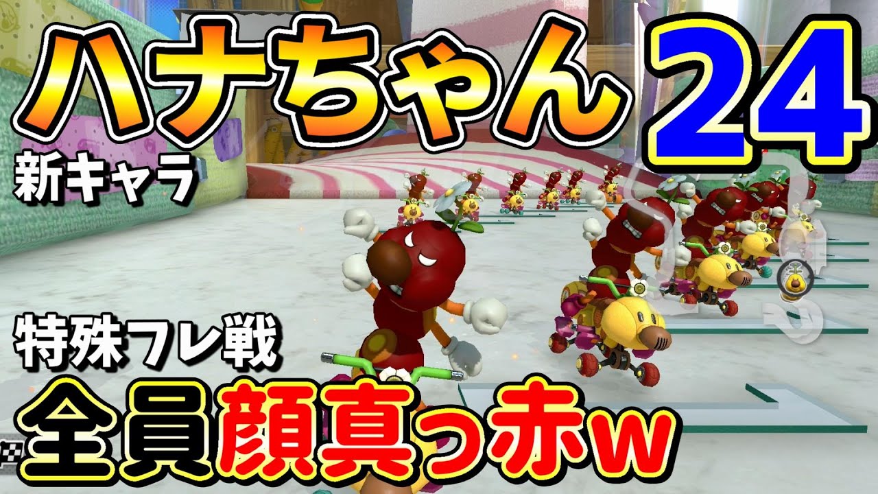 "新キャラ"ハナちゃん24匹対戦したら気持ちわるすぎたw【マリオカート8DX】