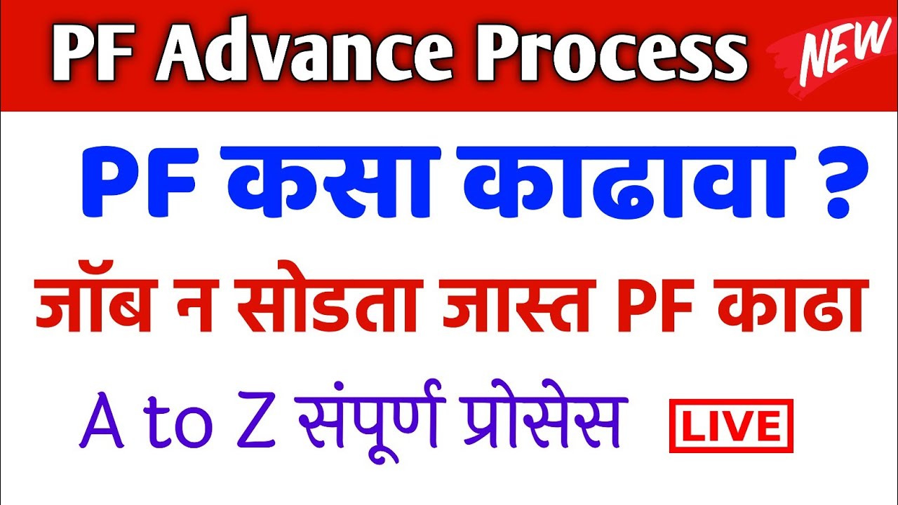 PF कसा काढावा ? EPF Withdrawal Process in Marathi | PF Advance withdrawal process online in marathi