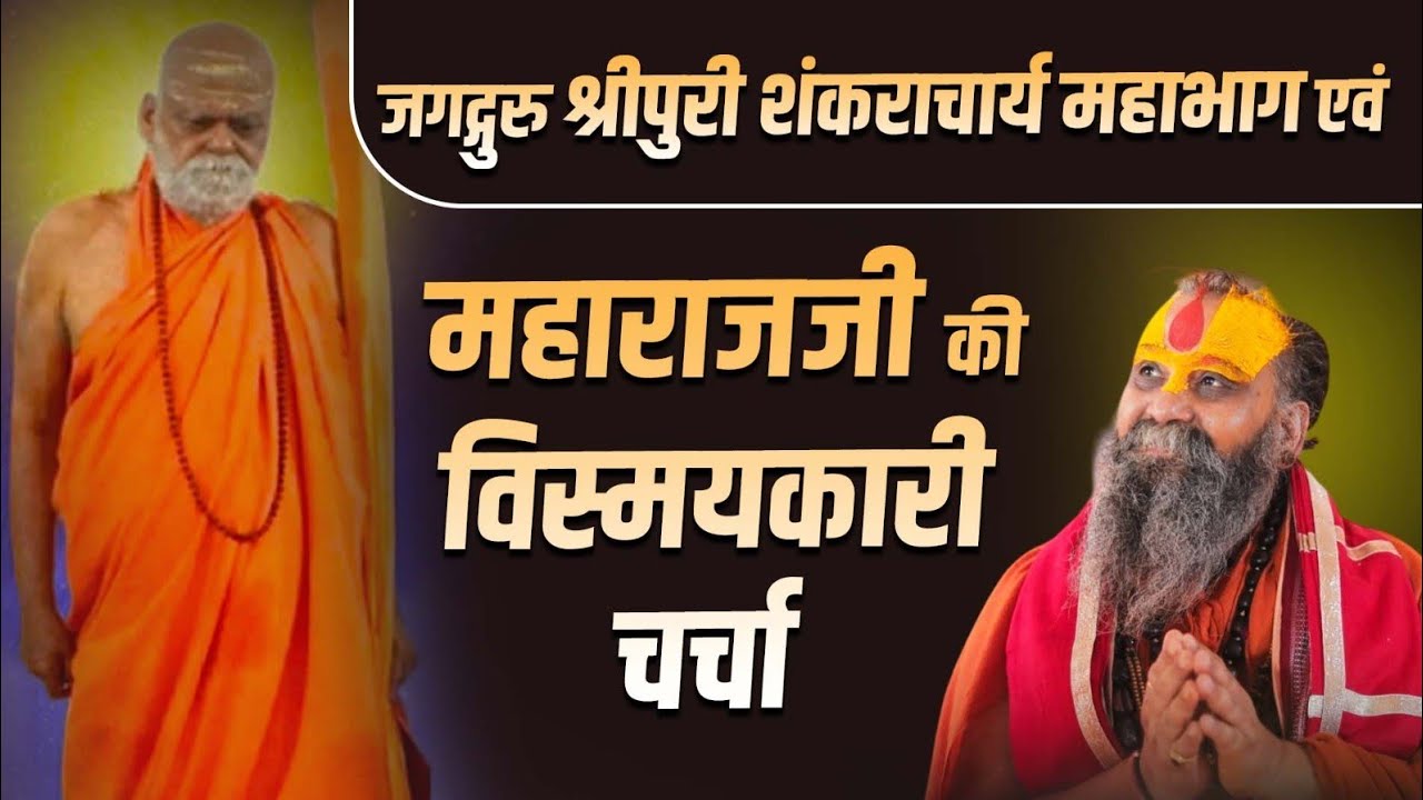 जगद्गुरु श्रीपुरी शंकराचार्य महाभाग एवं महाराजजी की विस्मयकारी चर्चा ।। #shrirajendradasjimaharajji 