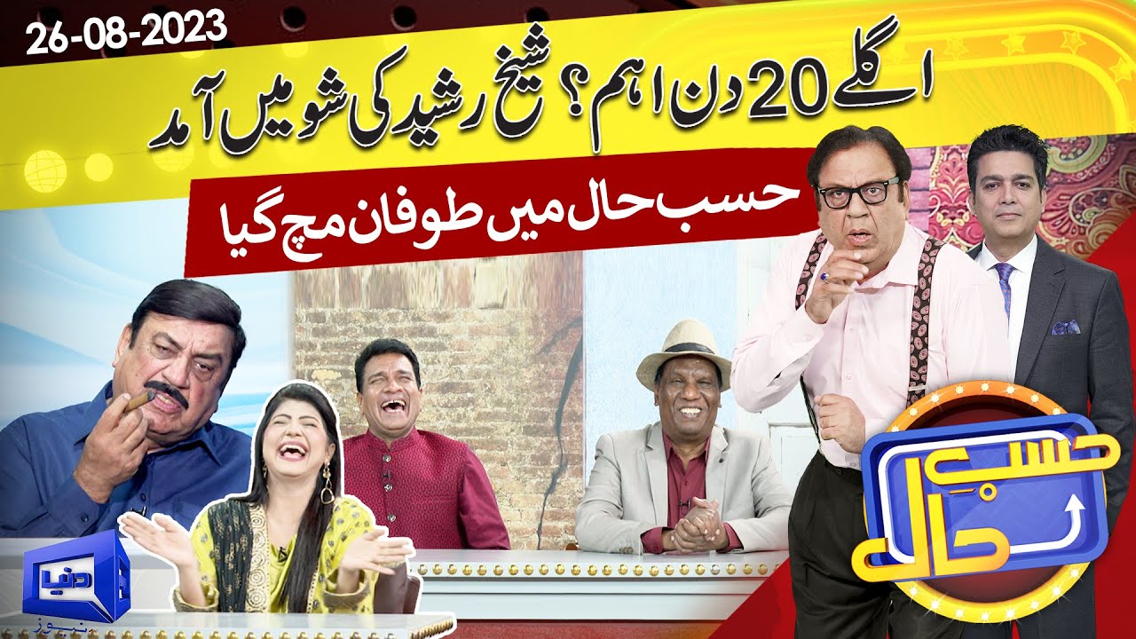 Azizi As Sheikh Rasheed | Hasb e Haal | 26 Aug 2023 | حسب حال | Dunya News