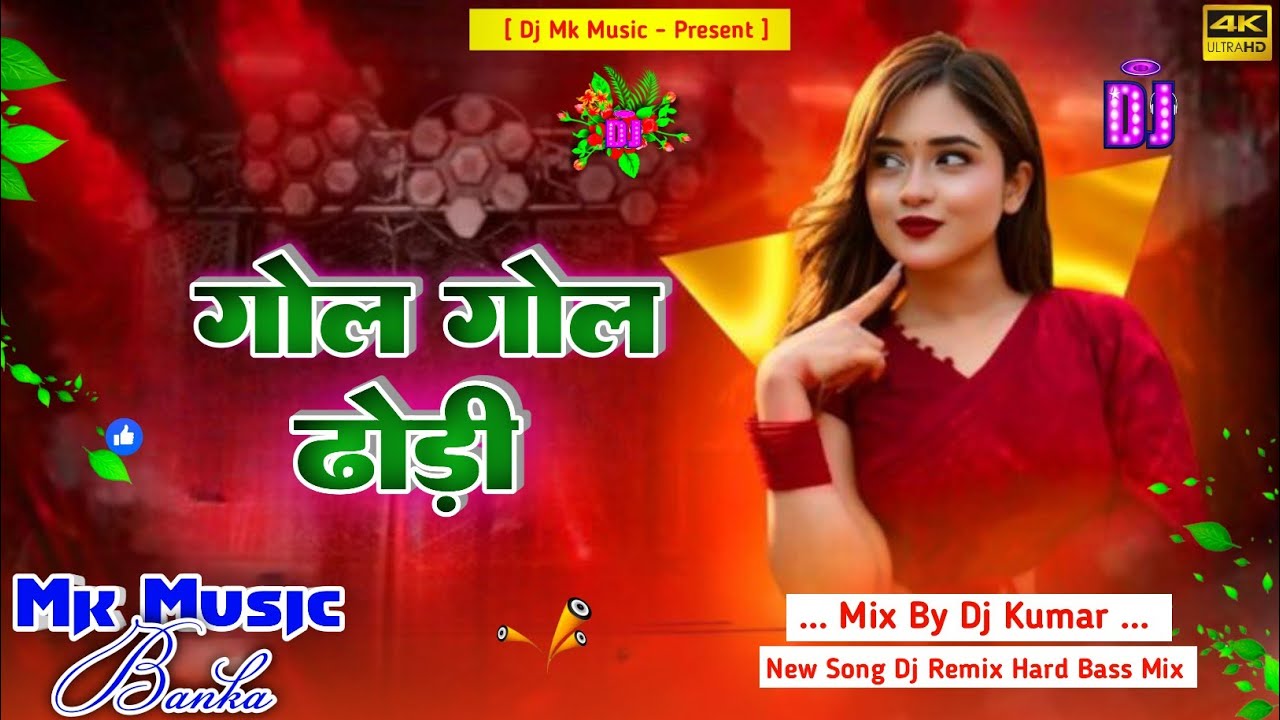 Dj Mk Music | Gol Gol Dhodhi | गोल गोल ढोड़ी |Dharmendra Nirmaliya Old Song Dj Remix Hard Bass Mix