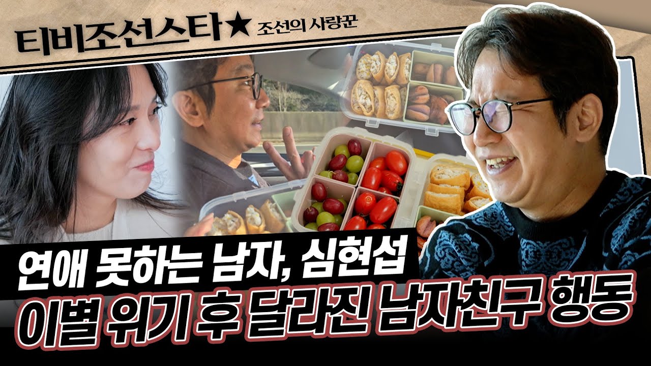 [#조선의사랑꾼] (45분) 보여줄게 완전히 달라진 나♪ 심현섭♥정영림의 화해 후 첫 데이트! #TVCHOSUNSTAR (TV CHOSUN 250113 방송)