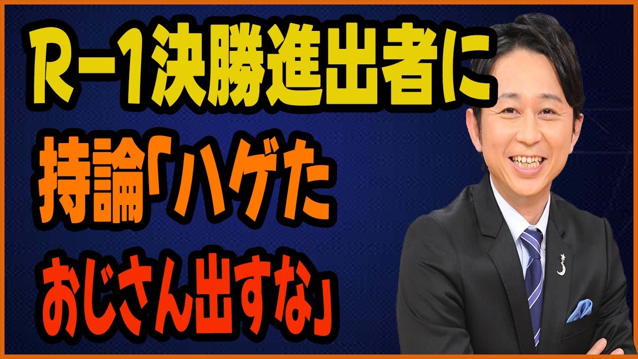 R-1決勝進出者に持論「ハゲたおじさん出すな」