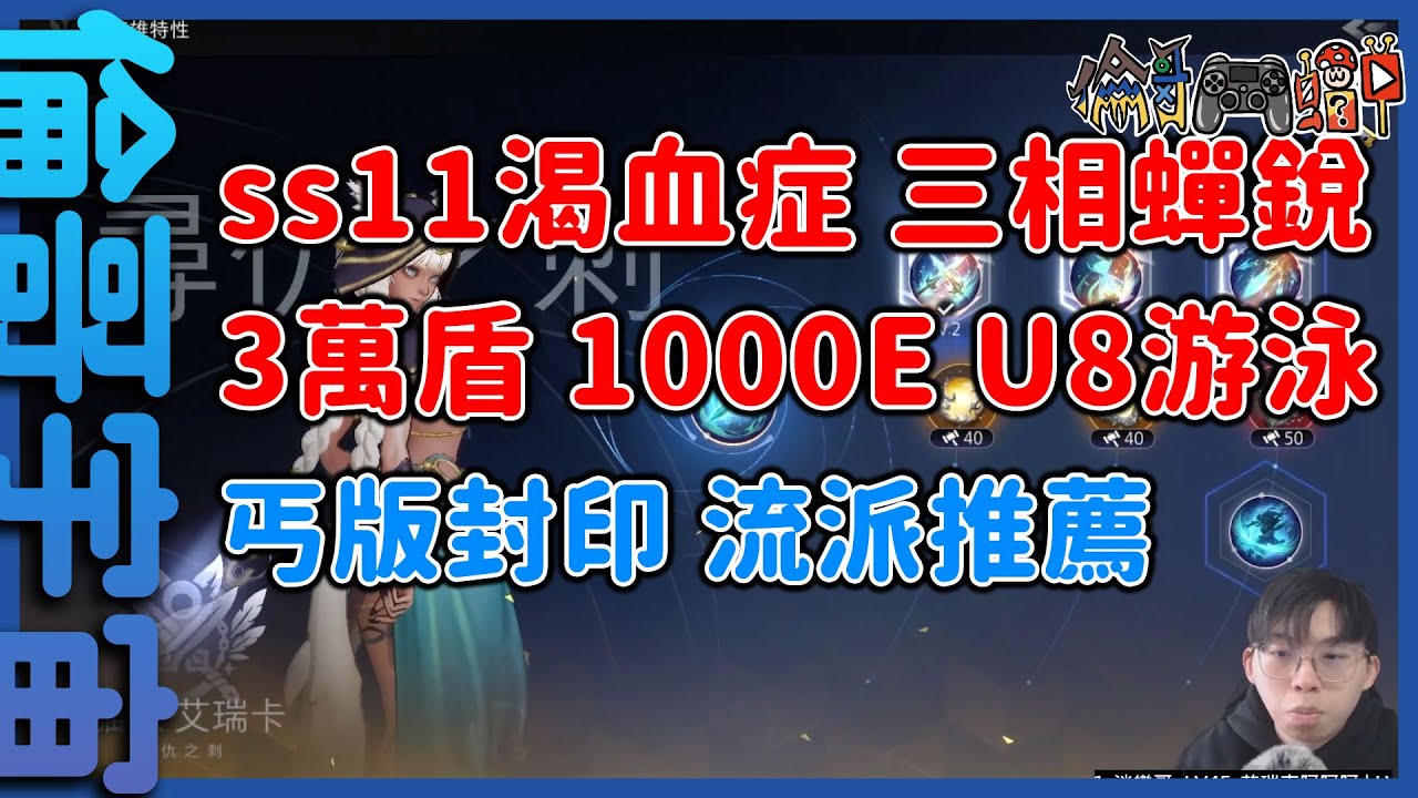 【火炬之光】本片抽手冊，3萬盾1000E U8游泳，三相蟬銳套貓3【倫哥宇宙】【ss11渴血症】