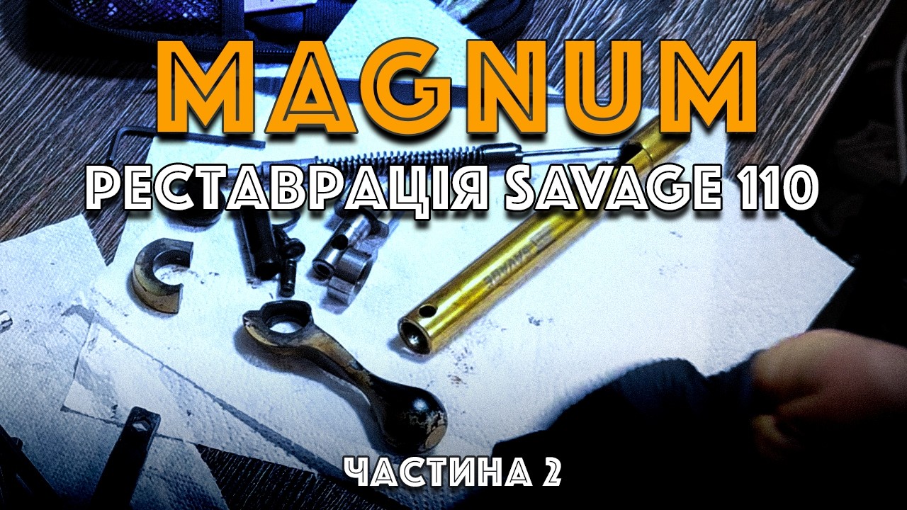 MAGNUM - Реставрація Savage 110: Частина 2