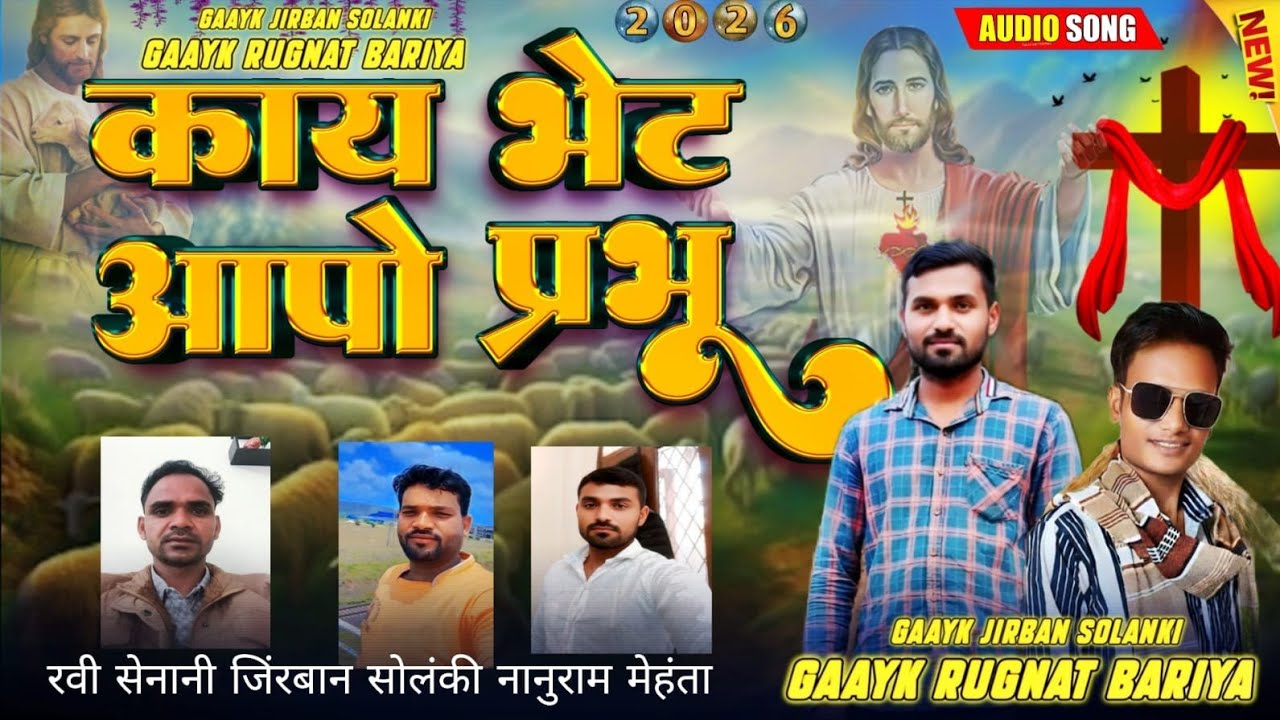 ✝️(काय #भेट आपो #प्रभु ) Aadivasi#मसिह🛐 गाने2026🎤गायक #जिरभान सौलंकी Jeeraban #Solanki
