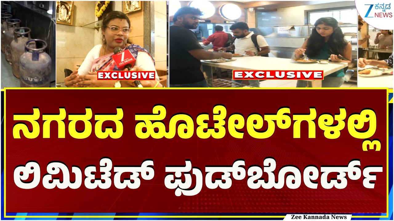 Limited food board in city hotels | ತಿಂಡಿ- ತಿನಿಸುಗಳಿಗೆ ಕಡಿವಾಣ ಹಾಕಿದ ಮಾಲೀಕರು