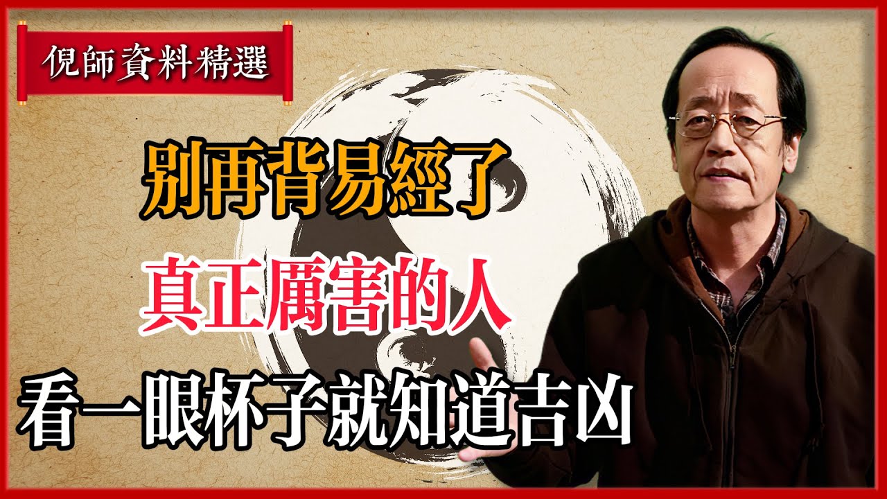 倪海廈：別再背易經了！真正厲害的人，看一眼杯子就知道吉凶#倪海廈 #易經 #天纪