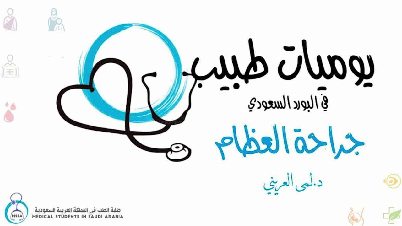 يوميات طبيب في البورد السعودي | جراحة العظام | د لمى العريني
