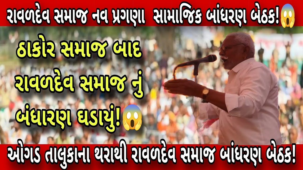 ઓગડ તાલુકાના થરાથી રાવળદેવ સમાજ બાંધરણ ઘડાયું! THAKOR સમાજ બાદ રાવળદેવ સમાજ નું બંધારણ થયું?😱