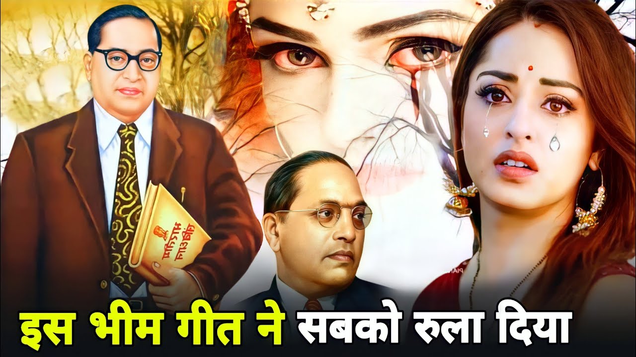 बाबा साहब का बलिदान मत भूलना 😭 | खून के आँसू रूलाने वाला भीम गीत | Baba Sahab ka Ahsaan mat Bhulna |