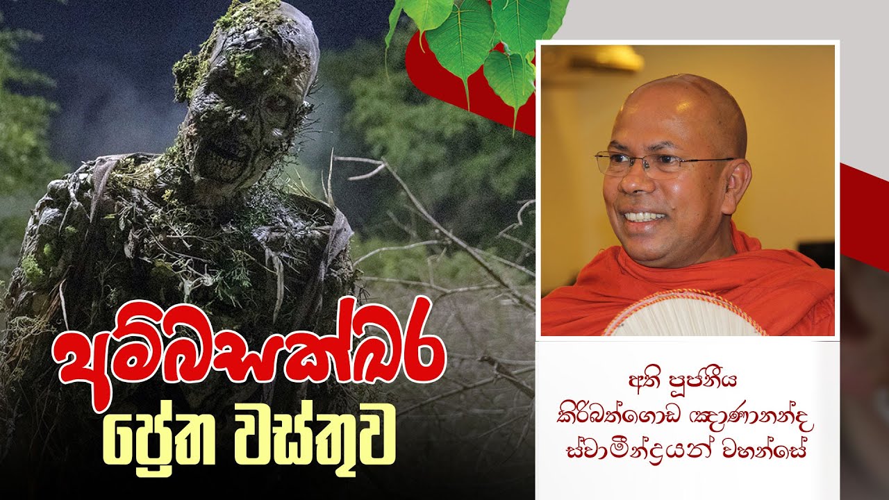 අම්බසක්ඛර ප්‍රේත වස්තුව | Kiribathgoda Gnanananda Thero