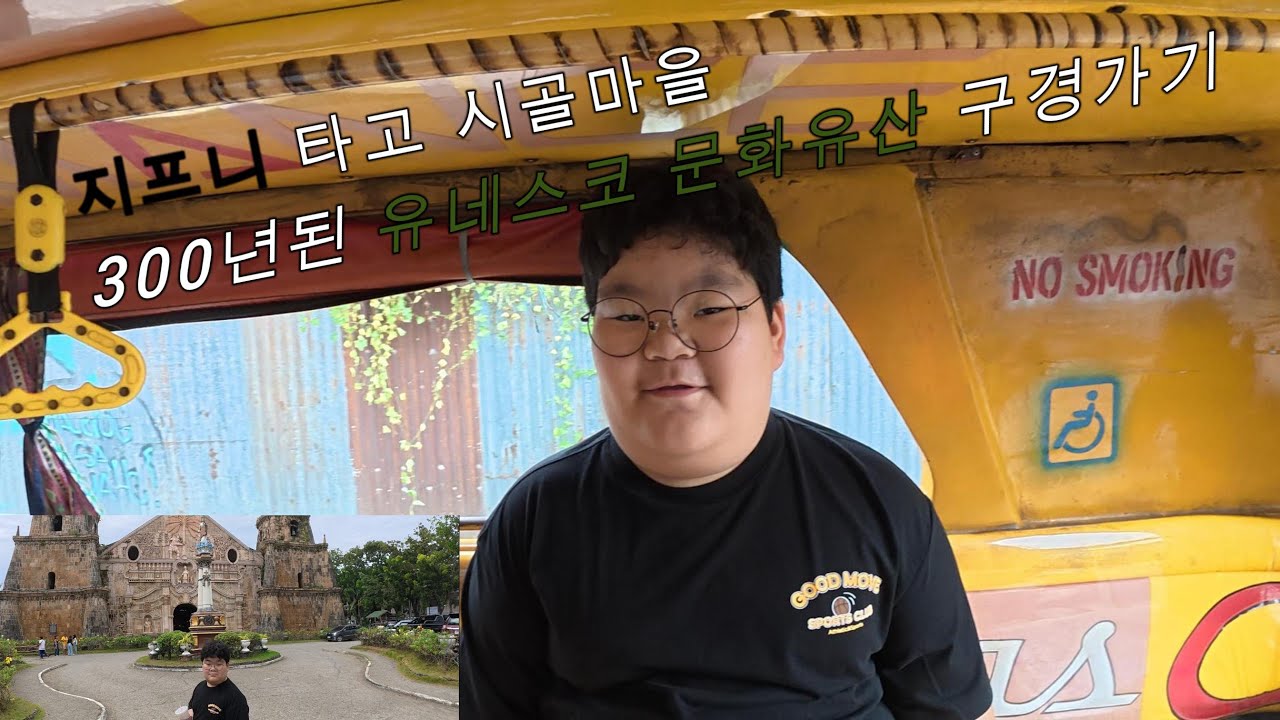 지프니 타고 시골마을 300년 된 세계문화유산 구경가기