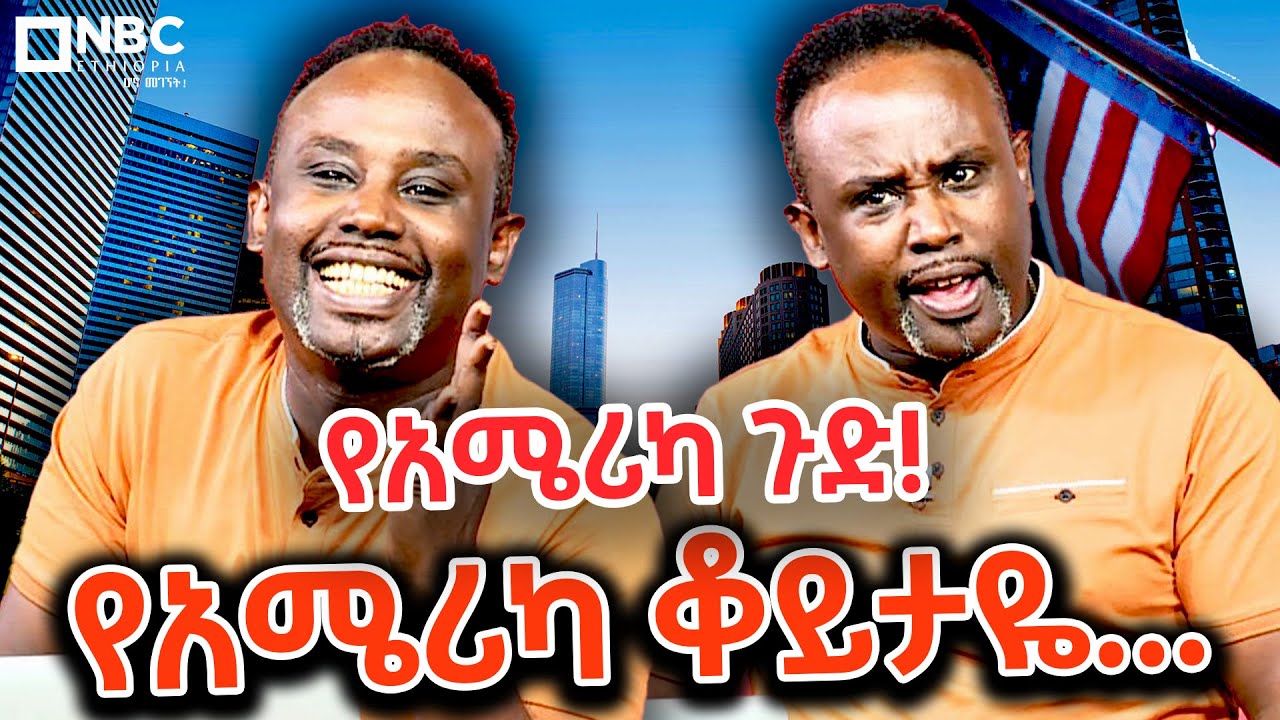 የሳምንቱ ጨዋታ ከሰመረ ባሪያው ጋር /🤣😂  YeSamintu Chewata / Semere Bariaw   @NBCETHIOPIA
