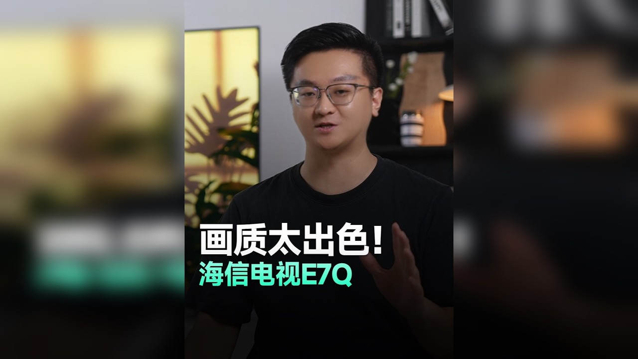 海信E7Q深度体验：今年选电视，E7Q是绕不开的选择