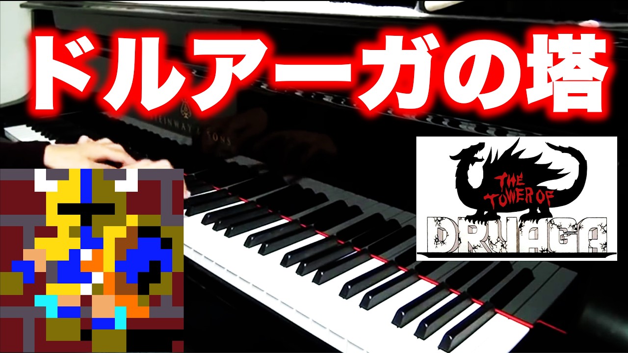 ドルアーガの塔 ピアノ The Tower of Druaga on piano