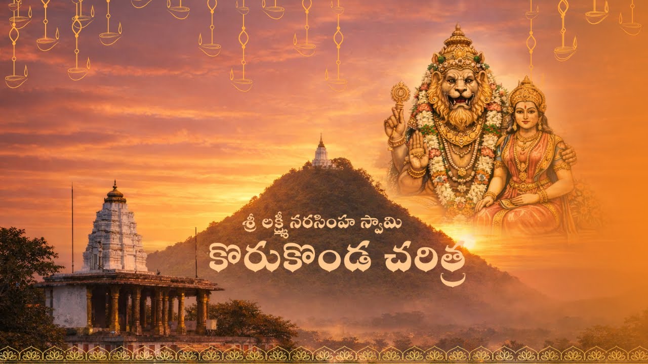శ్రీ శ్రీ శ్రీ లక్ష్మీ నరసింహ స్వామి వారి ఆలయం కోరుకొండ చరిత్ర