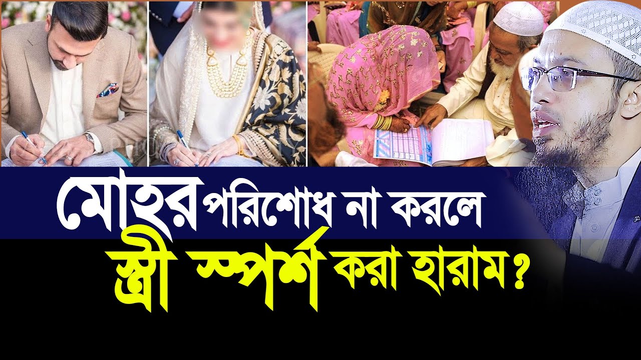 মোহর পরিশোদ না করলে স্ত্রী স্পর্শ করা হারাম ? ভয়ংকর একটি প্রশ্ন ? Sheikh Ahmadullah