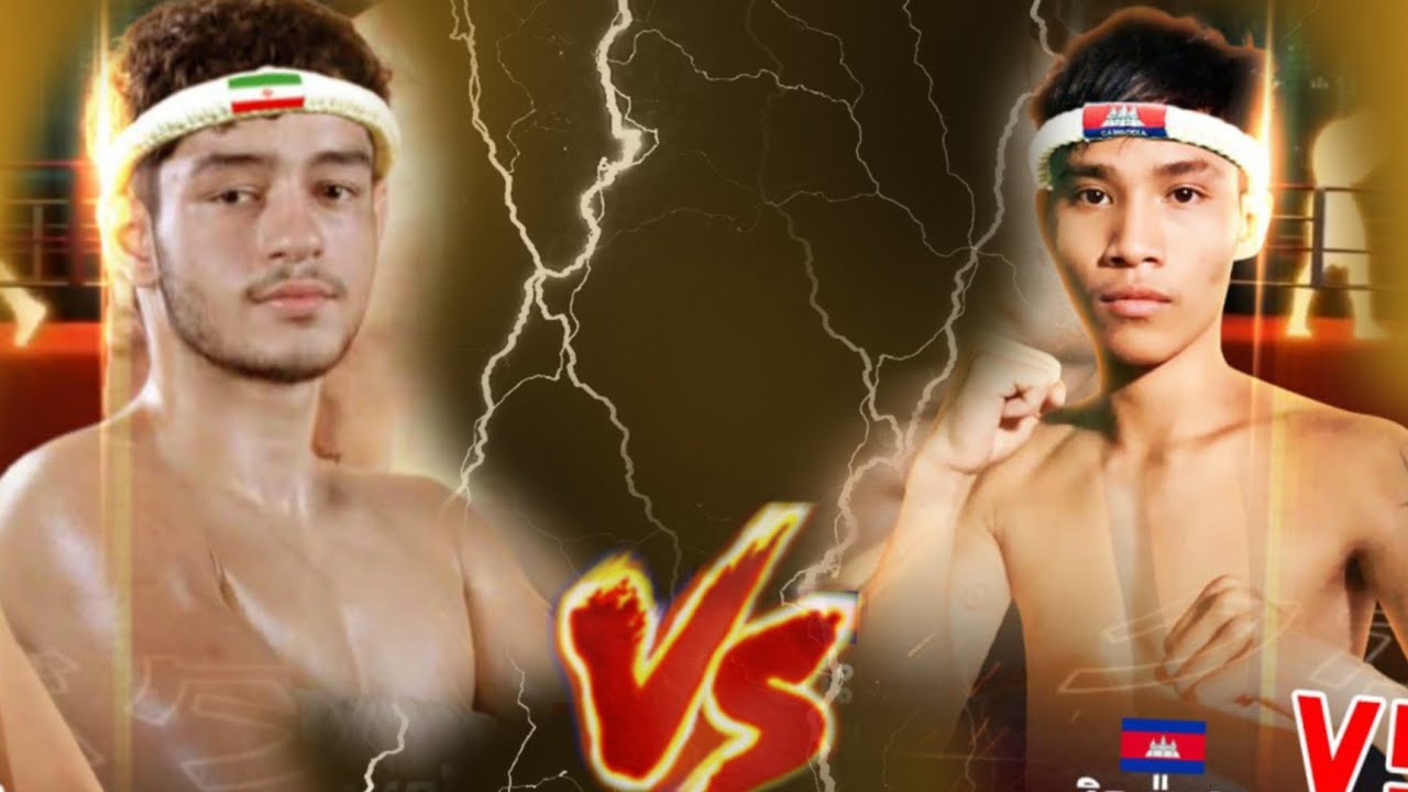 ខ្លាំងប៉ះខ្លាំងគូរល្អដូចគ្នា រឹទ្ធិ ម៉ាដា 🇰🇭🆚🇮🇷 Amir Reza អាមៀរ រេហ្សា Boxing Top 
