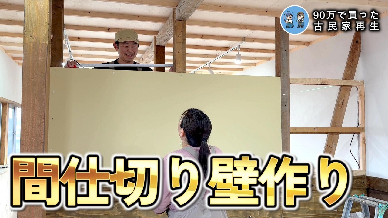 【古民家離れDIY】上を仕切らない壁作りで空間を広く見せられる?【古民家再生387】 Restoration of old houses and country life