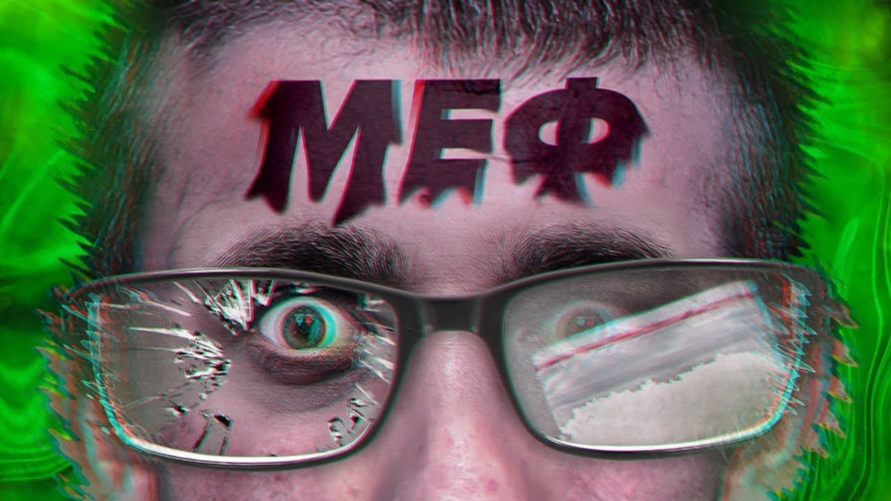 МЕФ ТЕБЯ YБЬЕТ