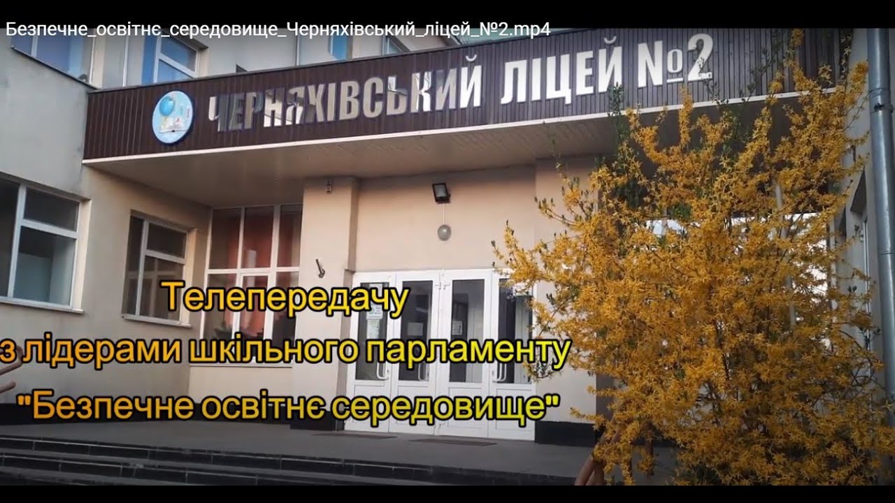 Безпечне освітнє середовище - Черняхівський ліцей №2