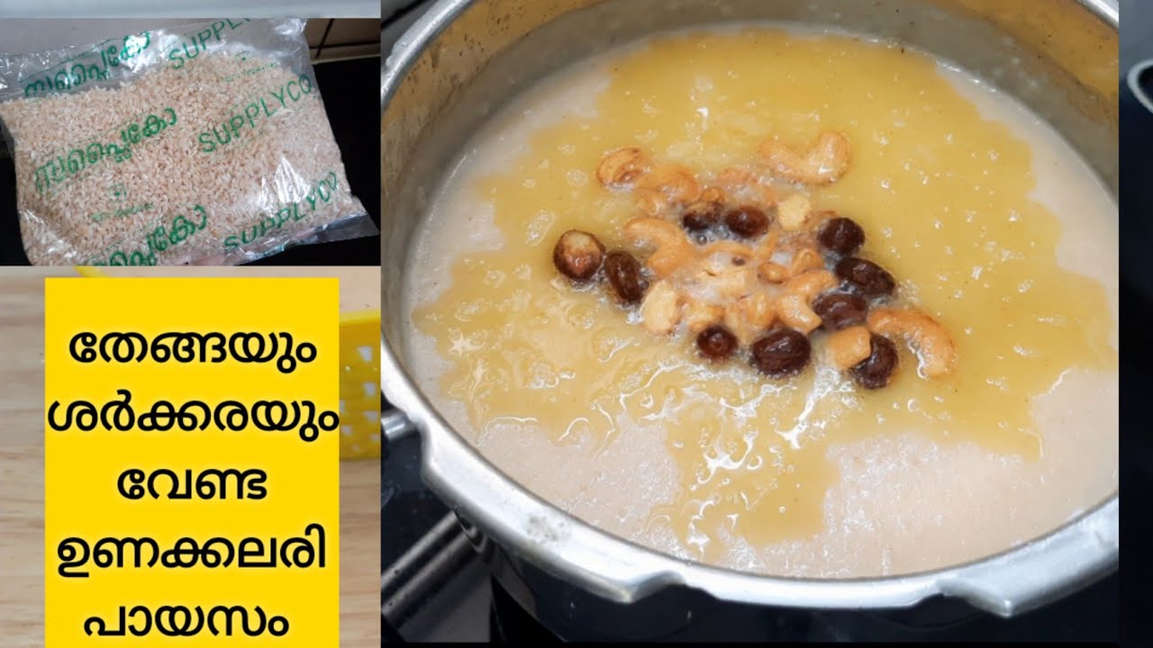 റേഷന്‍ കിറ്റിലെ ഉണക്കലരി കൊണ്ട് ഇതുപോലൊരു  പായസം ഉണ്ടാകി നോക്കൂ /unakkalari payasam/kuthari payasam