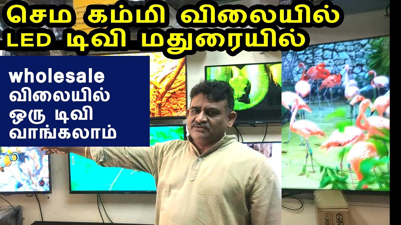 செம கம்மி விலையில் LED டிவி மதுரையில் Wholesale விலையில் Retail LED TV