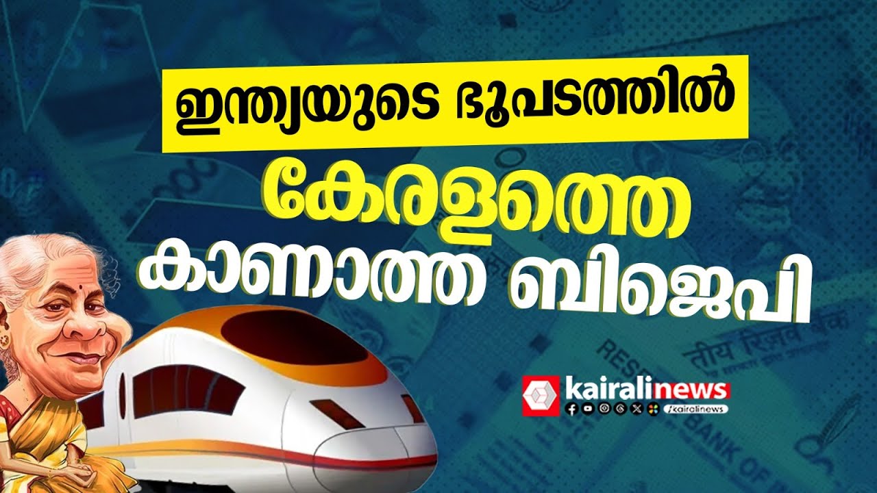 കേരളത്തെ കാണാത്ത കേന്ദ്ര ബജറ്റ് | Union Budget 2026 | Kerala | Union Budget ignores Kerala