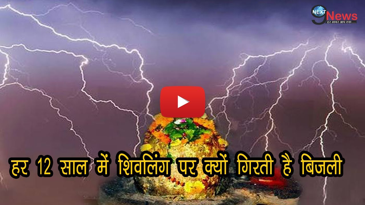 बिजली महादेव- कुल्लू -हर बारह साल में शिवलिंग पर गिरती है बिजली | Bijli Mahadev Sacred Temple Secret