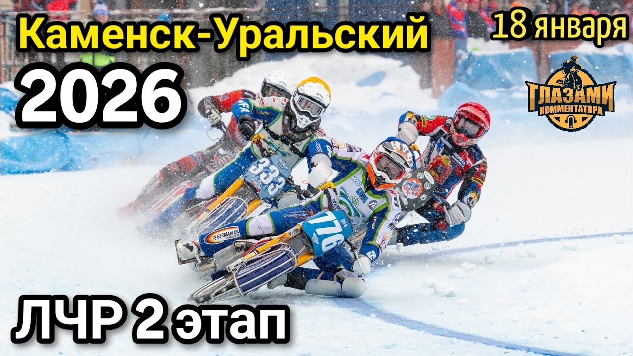 Мотогонки на льду 2026. Чемпионат России. 2 этап. Каменск-Уральский. 18 января
