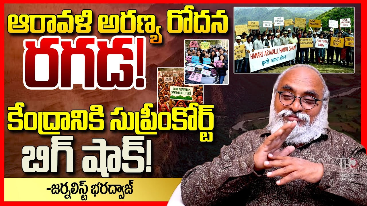 సేవ్ ఆరావళి || Journalist Bharadwaj EXPOSED Aravalli Hill Controversy || Save Aravali || Mining ||TR