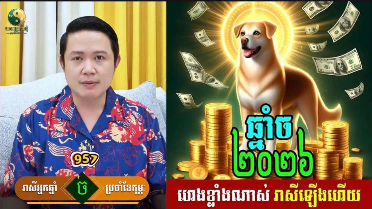 រាសីអ្នកកើតឆ្នាំច ប្រចាំខែកុម្ភះ ឆ្នាំ២០២៦ / លំអិតពីដើមខែដល់ដាច់ខែ | លោកគ្រូមហាជុំ