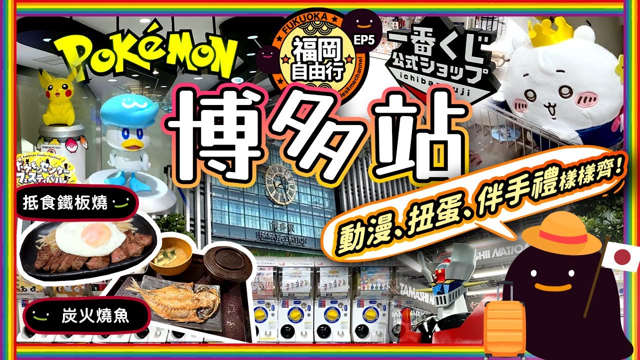 【福岡必逛】博多站動漫扭蛋伴手禮一站式購物❗️🛍️✨Yodobashi博多🎮 + 駿河屋🤖 + 一番賞🎉 + 性價比鐵板燒🥩 + 炭火燒魚專門店🐟