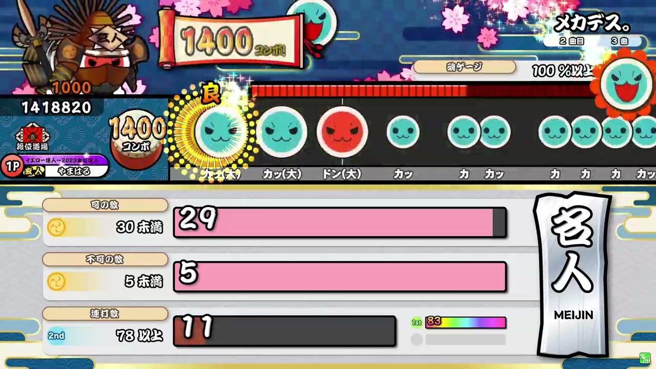 【太鼓の達人 ニジイロver.】2024段位道場 名人（キャプチャー）