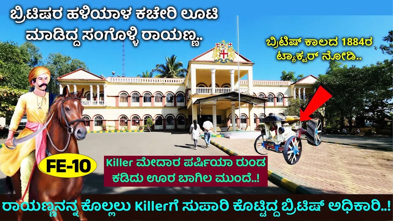 ರಾಯಣ್ಣನ ಕಾಲಿಗೆ ಗುಂಡಿಟ್ಟಾಗ, ಪರ್ಷಿಯನ ತಲೆಕಡಿದು ಹಳಿಯಾಳದ ಊರ ಈ ಬಾಗಿಲಿಗೆ ನೇತಾಕಿದ ಜಾಗ|Sangolli Rayanna-FE-10