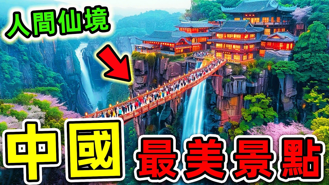 中國最美的10個景點！九寨溝只排第8，黃山排名第3，第一名堪稱“人間仙境”，每年超300萬遊客朝聖。|#世界之最top #世界之最 #環球之最 #腦洞大開 #科普 #top10 #中國 #最美景點