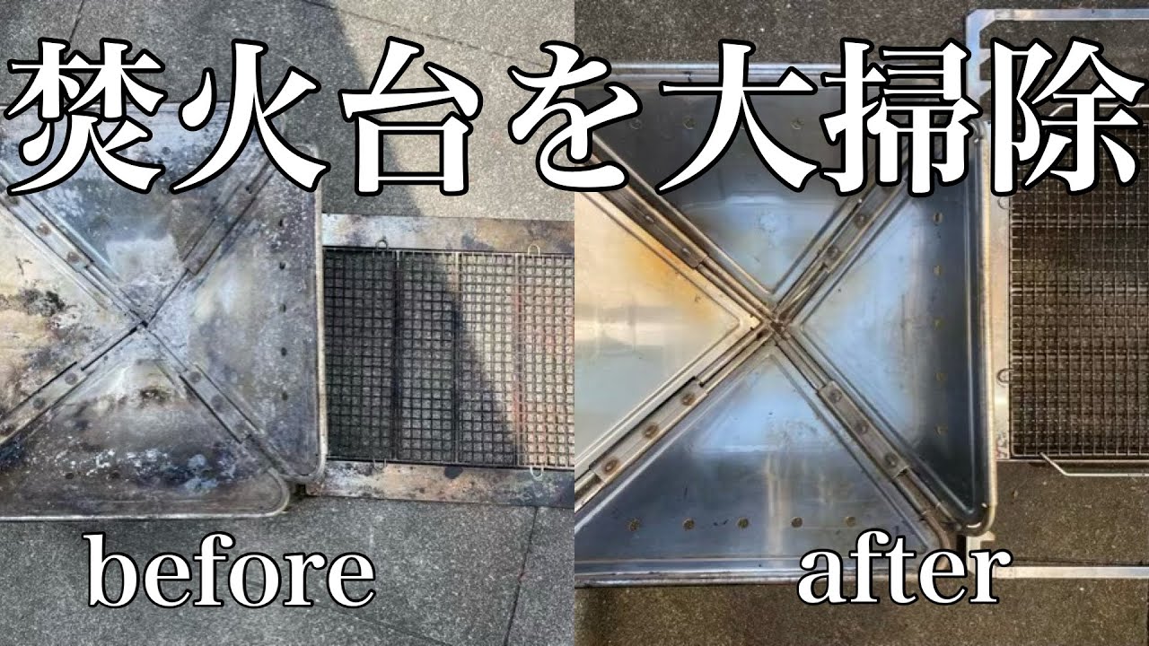 8ヶ月使い続けた焚火台を大掃除