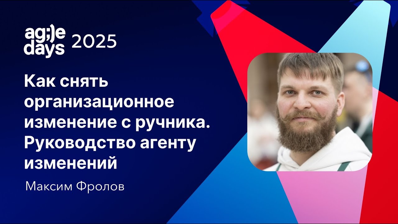 Как снять организационное изменение с ручника. Руководство агенту изменений. Максим Фролов