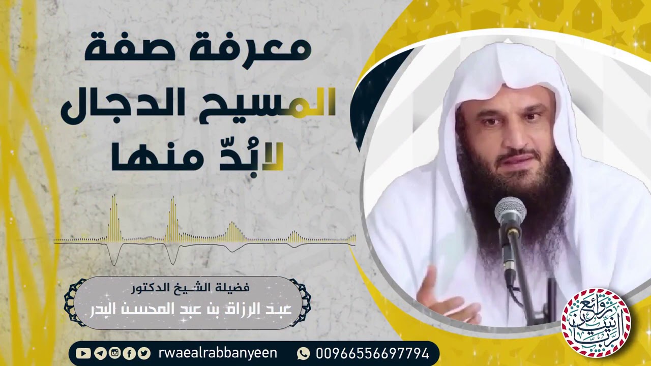 معرفة صفة المسيح الدجال لابدّ منها | الشيخ عبدالرزاق البدر