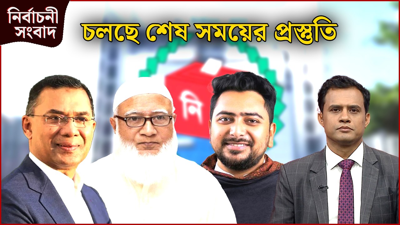 ত্রয়োদশ জাতীয় সংসদ নির্বাচনের শেষ সময়ের প্রস্তুতি চলছে প্রশাসনে | নির্বাচনী সংবাদ | NEWS24