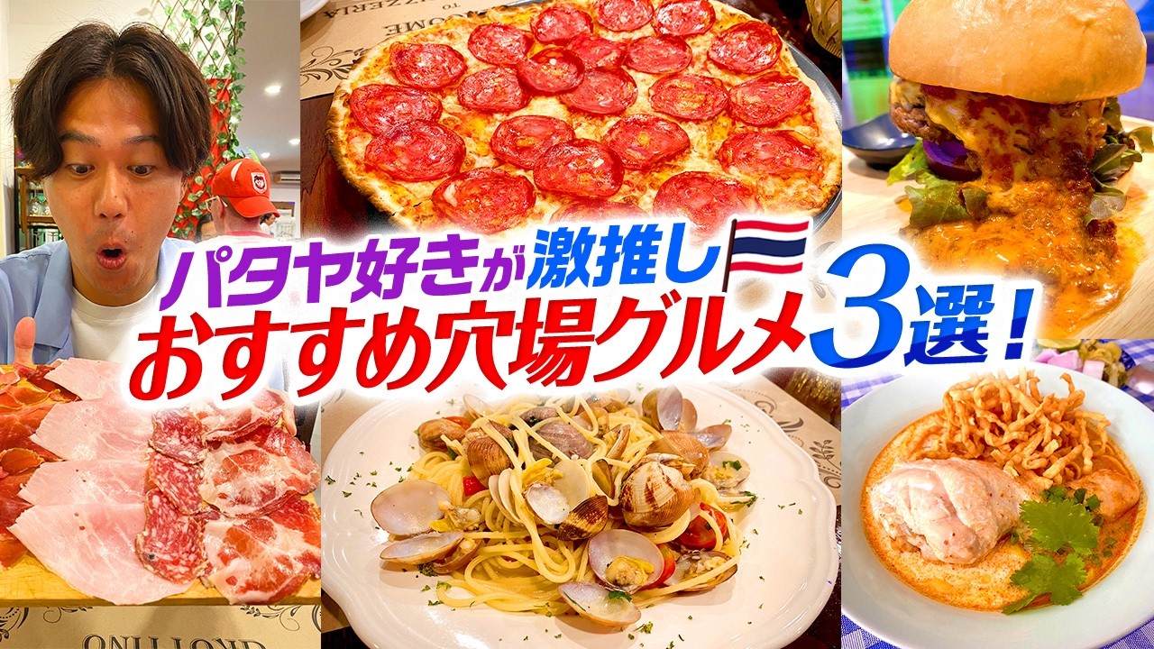 【タイ・パタヤ】美味すぎてリピ確！パタヤ好きが激推しする絶品穴場グルメ3選！